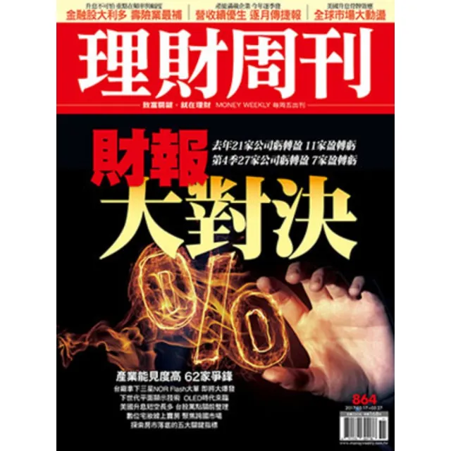 【momoBOOK】理財周刊864期(電子雜誌)