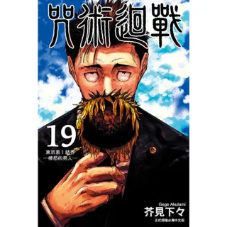 【MyBook】咒術迴戰  19(電子漫畫)
