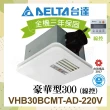 【台達電子】豪華300系列 多功能循環涼暖風機 線控型 VHB30ACMT-AD/VHB30BCMT-AD(DC節能馬達/原廠保固)
