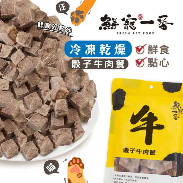 【鮮寵一番】寵物冷凍乾燥零食－骰子牛肉餐50g(犬貓零食)