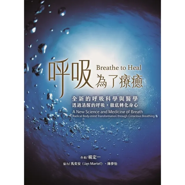 【momoBOOK】呼吸 為了療癒：全新的呼吸科學與醫學 透過清醒的呼吸 徹底轉化身心(電子書)