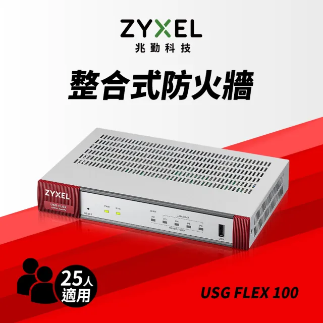 【ZyXEL 合勤】USG FLEX100 雲端防火牆智能大數據情資國安資安分析網路VPN 路由器