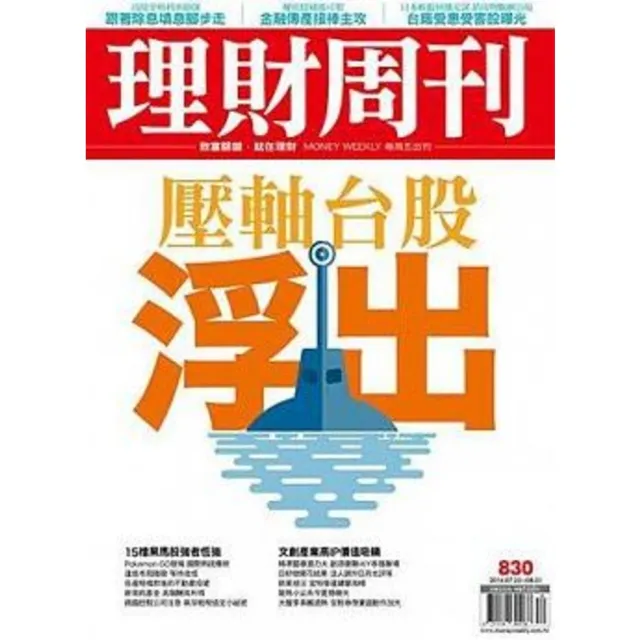 【momoBOOK】理財周刊830期(電子雜誌)