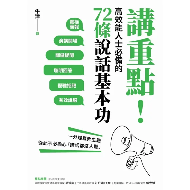 【momoBOOK】講重點！高效能人士必備的72條說話基本功：一分鐘直奔主題 從此不必擔心「講話都(電子書)