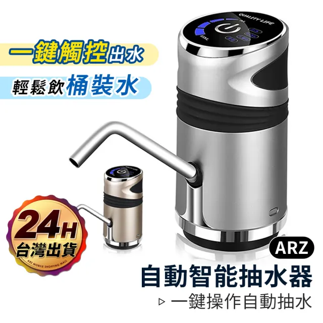 【ARZ】自動智能抽水器 桶裝水抽水器(飲水機 一鍵自動出水 觸控按鍵 USB充電 家用飲用水電動出水器)