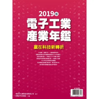 【MyBook】新電子：2019年版電子工業產業年鑑(電子雜誌)