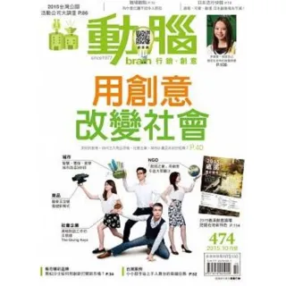 【MyBook】動腦雜誌2015年10月號474期(電子雜誌)