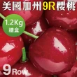 【WANG 蔬果】美國加州9R櫻桃1.2kgx1盒(禮盒組/空運直送)