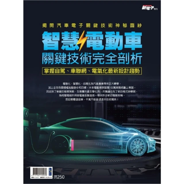 【MyBook】新電子：2021年版智慧/電動車關鍵技術完全剖析(電子雜誌)