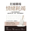 【MyBook】拒絕職場情緒耗竭：24個高情商溝通技巧，主動回擊主管、同事、下屬的情緒傷害(電子書)