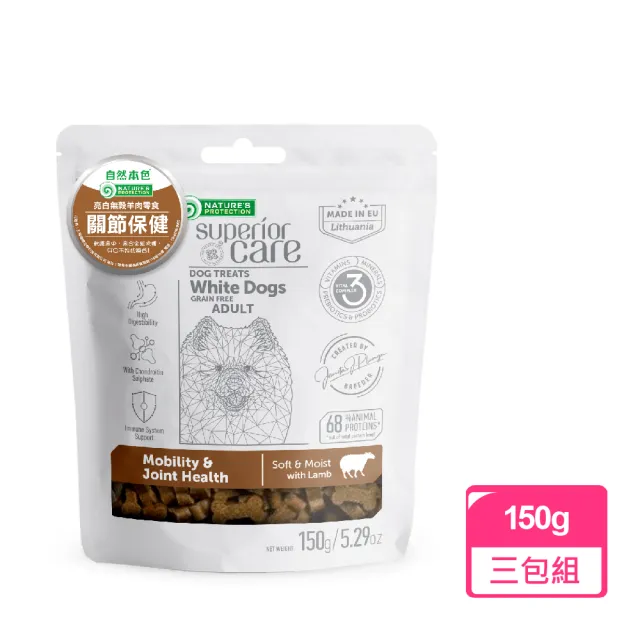 【Nature’s Protection 自然本色】亮白無穀羊肉零食150g(3包組/關節保健/腸胃保健/軟零食)