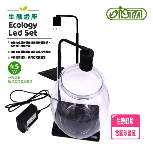 【ISTA 伊士達】生態燈座LED 含圓球塑缸 適魚缸.多肉植物.多用途(4.5W高亮度 台灣製 ILS01)