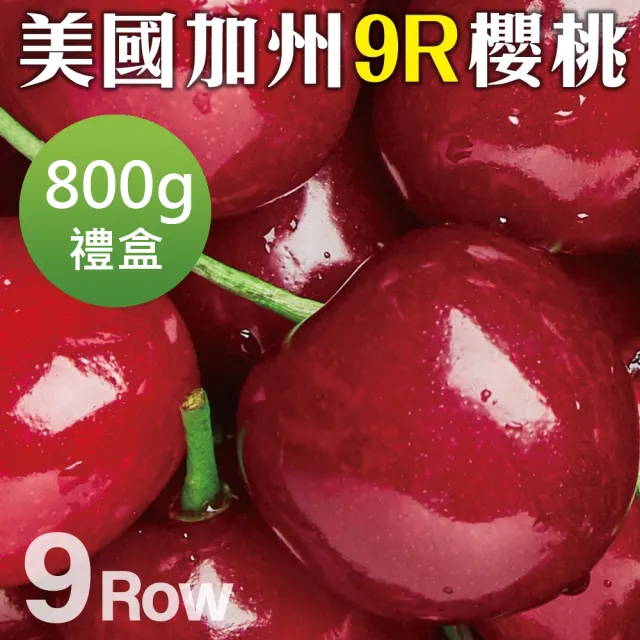 【WANG 蔬果】美國加州9R櫻桃800gx1盒(800g禮盒)