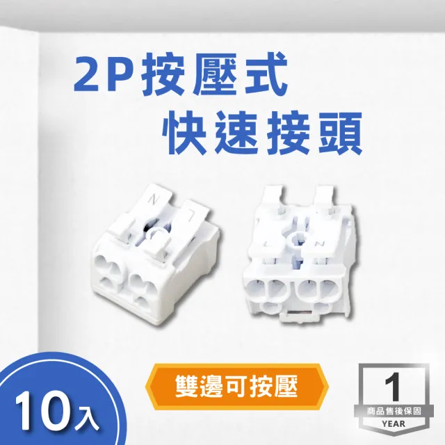 【E極亮】雙邊按壓式 2P快速接頭 簡易接線器 10入組(電線連接器)
