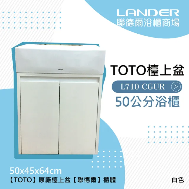 【聯德爾】TOTO 710CGUR浴櫃組-白色(盆+櫃/不含龍頭配件/台灣製造)