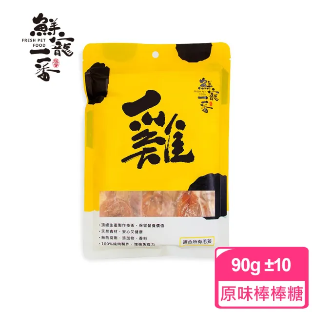 【鮮寵一番】寵物肉乾零食－原味棒棒糖90g(犬貓零食)