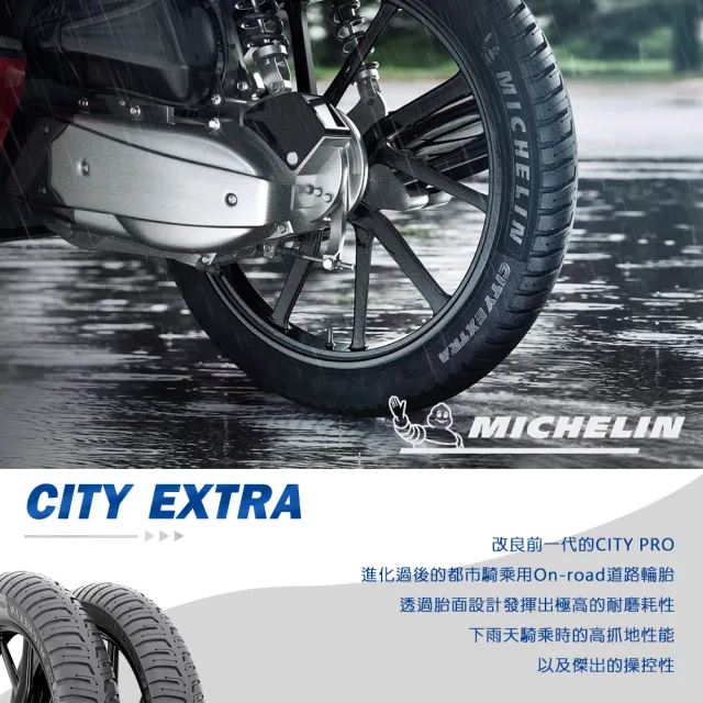 【Michelin 米其林】City Extra 城市高速胎 10吋(90/90-10 50P)