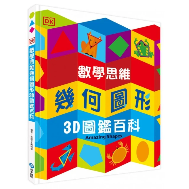 DK數學思維幾何圖形3D圖鑑百科（厚紙翻翻遊戲書 動手實際畫出幾何圖形 並將「平面圖形」摺成「立體圖」！）