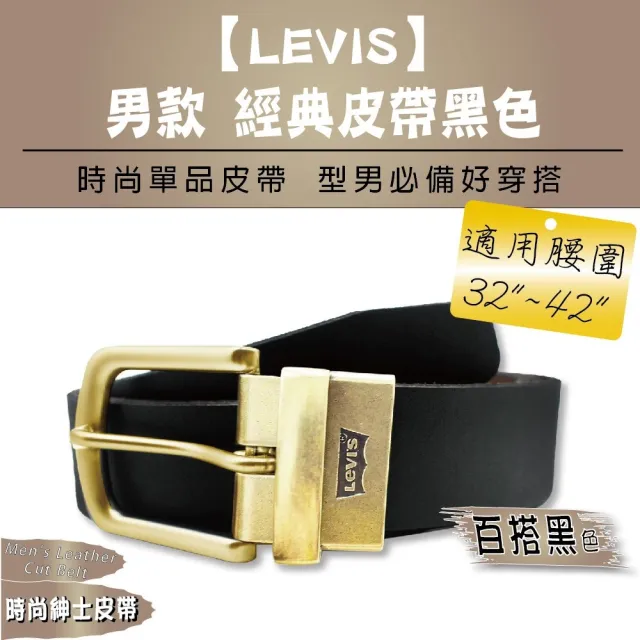 【LEVIS】男款 經典皮帶黑色(32吋~42吋)