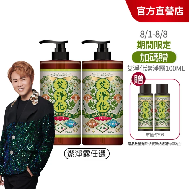 美吾髮 艾系列 艾淨化午時水Plus+強運草本淨化2合1潔淨露1000ml_2入組(艾草/抹草/午時水/艾草沐浴乳)