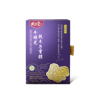 【狀元堂|草地狀元】牛樟芝段木子實體(100％牛樟段木栽培 口含顆粒 80粒x乙盒)
