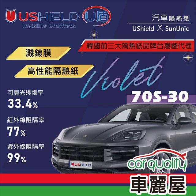 UShield U盾 隔熱紙 Violet 70S-30 車身+後檔 送安裝(車麗屋)