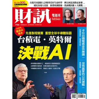 【MyBook】《財訊》706期-台積電．英特爾 決戰AI(電子雜誌)