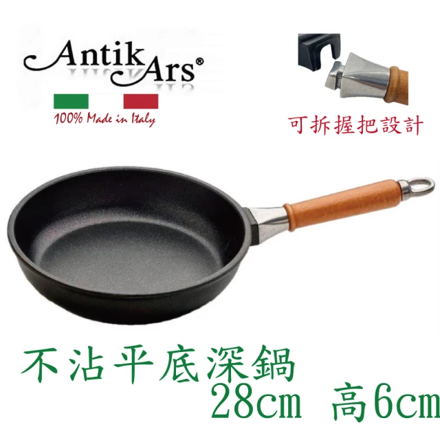 AntikArs 經典可拆原木手柄 不沾鍋平底深鍋28cm(義大利製 贈法國製Pyrex耐熱玻璃鍋蓋 不沾鍋)