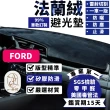 【一朵花汽車百貨】Ford 福特 kuga 法蘭絨避光墊