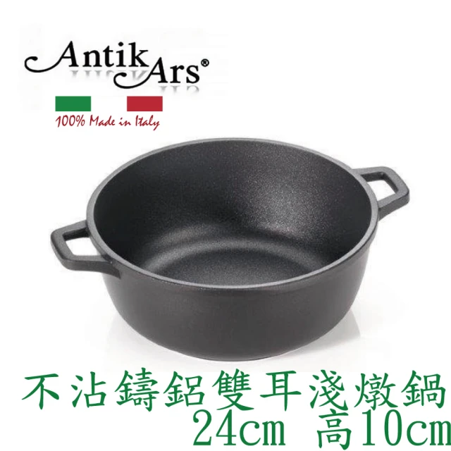 AntikArsAntikArs DELIZIA系列 不沾鍋雙耳湯鍋24cm(義大利製 含蓋-法國製Pyrex耐熱玻璃鍋蓋 雙耳淺燉鍋)