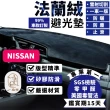 【一朵花汽車百貨】Nissan 日產 TEANA 法蘭絨避光墊
