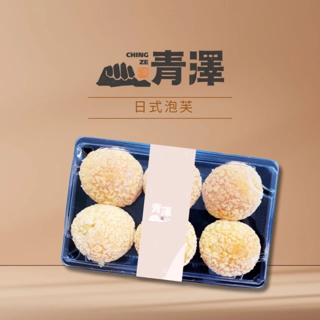 台東青澤 日式泡芙3盒組 六顆/盒(奶油、焦糖牛奶)折扣推薦