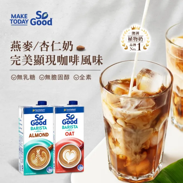 【SO GOOD】咖啡師燕麥奶1Lx3(植物奶 Barista系列 全素可食)