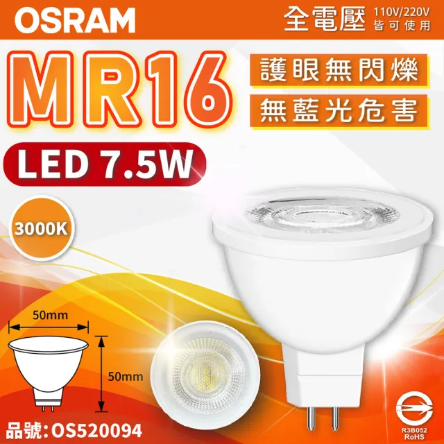 【Osram 歐司朗】4入 星亮 LED 7.5W 3000K 黃光 36D 全電壓 不可調光 MR16杯燈 _ OS520094