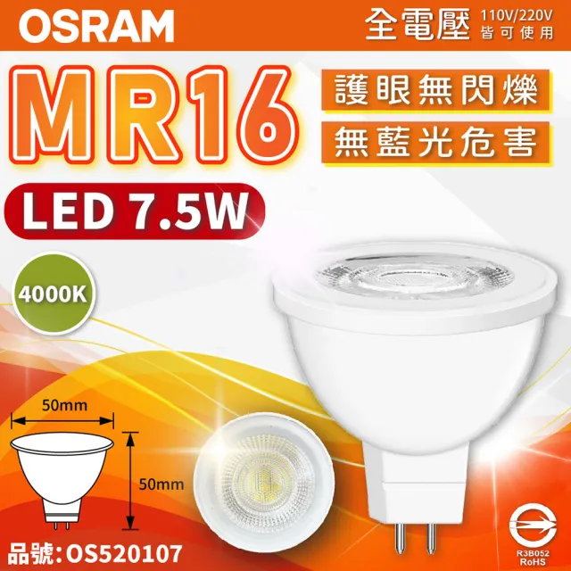 【Osram 歐司朗】4入 星亮 LED 7.5W MR16 杯燈 4000K 自然光 36D 不可調光 全電壓