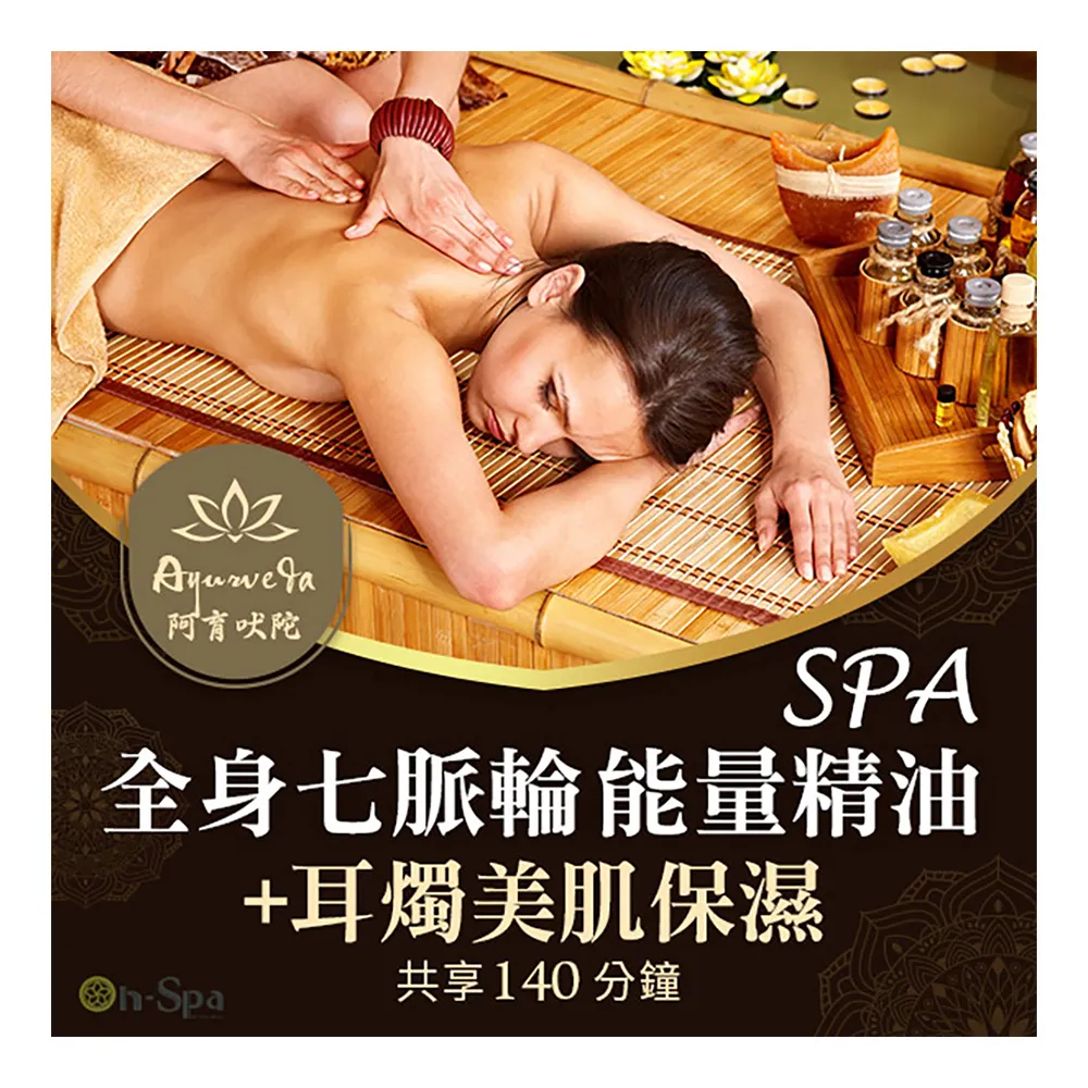 【On-Spa】台中-Ayurveda阿育吠陀「全身七脈輪能量精油SPA+耳燭美肌保濕」140分鐘799元(采漾-課中不推銷)