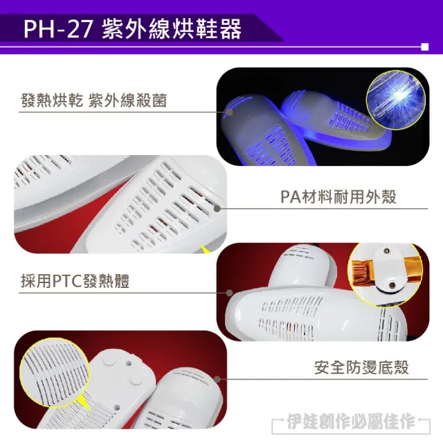 【伊德萊斯】紫外線烘鞋器 PH-27 殺菌烘鞋機(雨天神器 除濕 除臭 殺菌 乾鞋機)