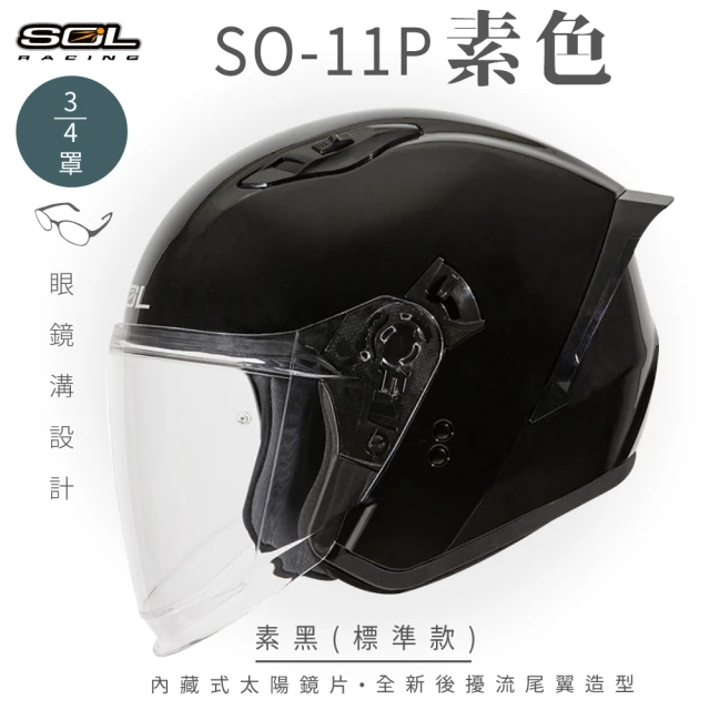 【SOL】SO-11P 素色 素黑 3/4罩 標準款(開放式安全帽│機車│鏡片│內襯│半罩│尾翼│GOGORO)