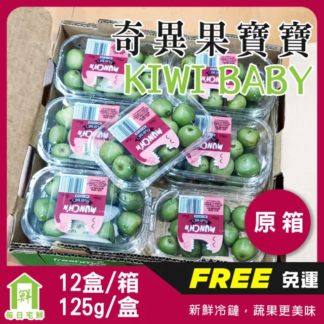【每日宅鮮】Kiwi berry 奇異果寶寶-紐西蘭迷你奇異果(125g／盒±5% x12盒／原封箱 免運)