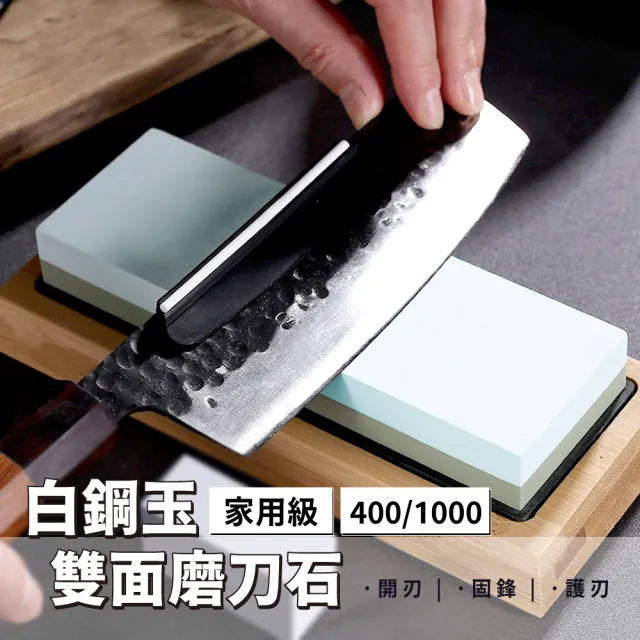 【磨刀神器】400/1000白鋼玉雙面磨刀石-家用級(廚房 砥石 油石 磨刀器 磨菜刀 剪刀 快速開刃 刀具磨利)