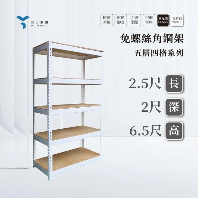 友田角鋼 五層角鋼架 76x60x198cm 黑白兩色(置物架/層架/鐵架/收納櫃/儲藏架)