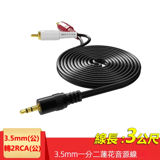 【LineQ】3.5mm轉2RCA一分二音源線2R-35 3米(AUX轉RCA 梅花頭電腦音箱連接線)