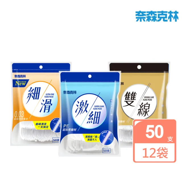 【奈森克林】牙線棒系列-50支任選 買六送六 共600支(細滑/激細/雙線)