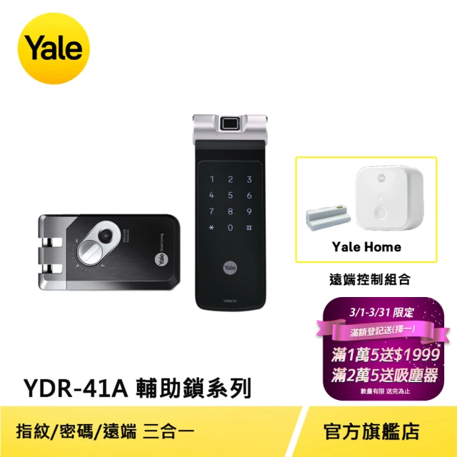 遠端組合【Yale 耶魯】YDR-41A輔助鎖系列 熱感應觸控指紋/密碼電子鎖(台灣總代理/附基本安裝)