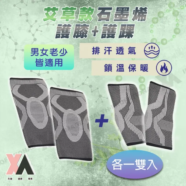 【XA】2.0艾草款石墨烯下肢支撐3D循環套(膝蓋/遠紅外線/膝蓋/腳踝不適/護踝/護具組/健身護具/特降)