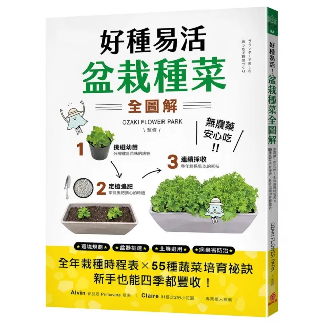 好種易活！盆栽種菜全圖解：無農藥、安心吃！全年栽種時程表X 55種蔬菜培育祕訣 新手也能四季都豐收