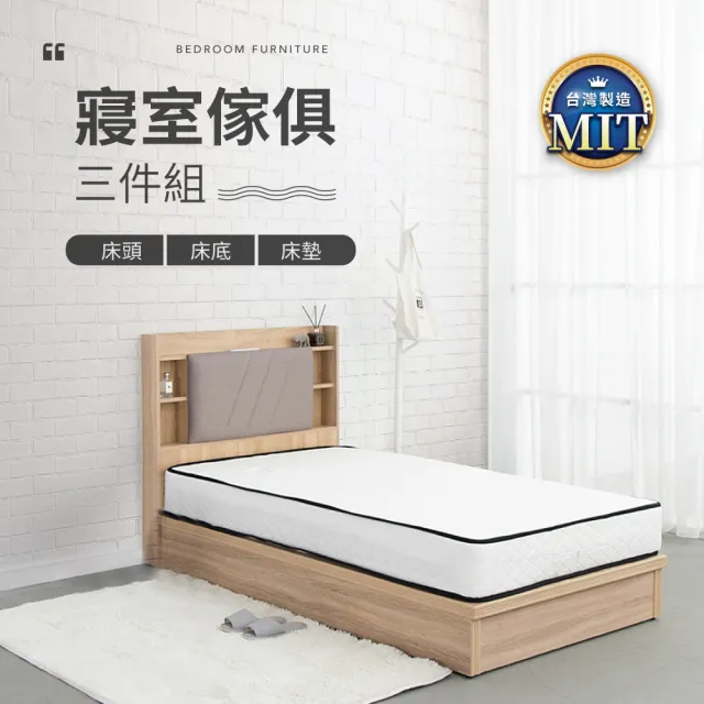 【IDEA】MIT寢室單人加大3.5尺傢俱房間套裝三件組(2色任選)