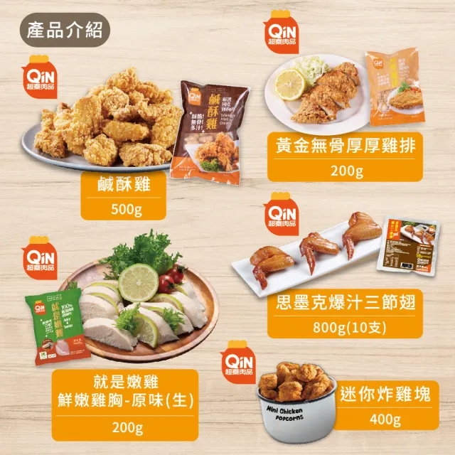 【超秦肉品】台灣鹹酥雞500g-任選混搭(小資組)