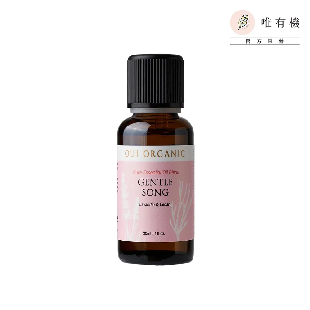 【唯有機】輕柔香頌複方精油(30ml)