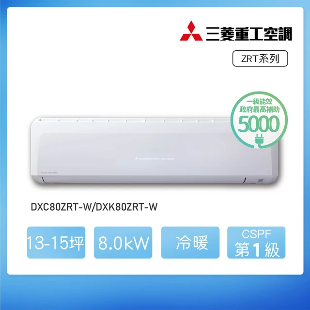 【MITSUBISHI 三菱重工】白金級安裝★13-15坪 ZRT系列 變頻冷暖分離式空調(DXC80ZRT-W/DXK80ZRT-W)
